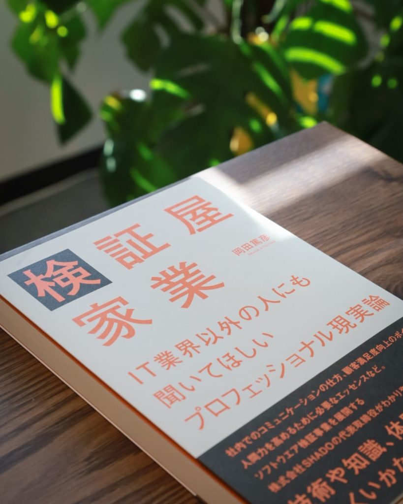 現場必携の指南書 IT業界以外の人にも 聞いてほしい プロフェッショナ現実論 検証屋家業