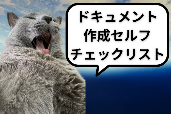 ドキュメント作成セルフチェックリストの画像