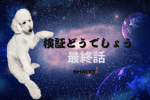 株式会社SHADOのブログ検証どうでしょう最終話